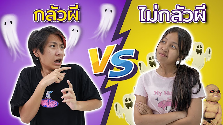 คนกลัวผี Vs คนไม่กลัวผี แต่ละคนจะเจอผีแบบไหนกันบ้างนะ