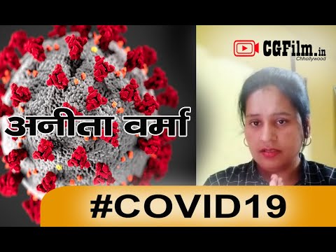 अनीता-वर्मा-cg-फिल्म-अभिनेत्री-ने-#coronavirus-से-बचाव-के-लिए-प्रदेशवासियों-से-सावधानी-बरतने-की-अपील