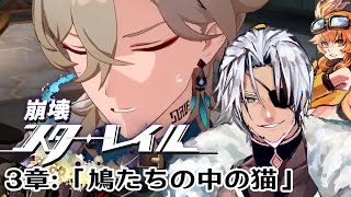 #17【崩壊スターレイル】3章：「鳩たちの中の猫」ベルベットの中の悪魔～【Vtuber】
