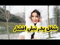 پدر نیلی خلبان نیروی انتظامی 