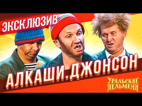 Алкаши И Джонсон - Уральские Пельмени | Эксклюзив