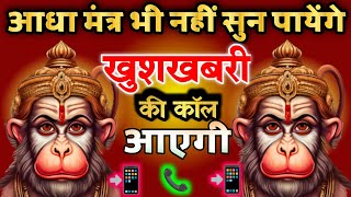 आधा मंत्र भी नहीं सुन पायेंगे खुशखबरी की कॉल  आयेगी || Most Powerful Hanuman Mantra ||