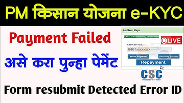 PM किसान योजना e-KYC Payment Failed असे करा पुन्हा पेमेंट | pm kisan kyc payment failed solution