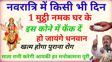 नवरात्रि में किसी भी दिन 1 मुट्ठी नमक घर के इस कोने में फेंक दें हो जायंगे धनवान खत्म होगा पुराना•••