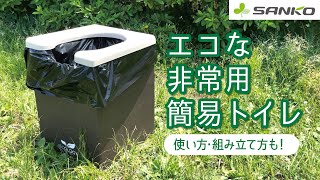 環境にもやさしい！エコな非常用簡易トイレの使い方