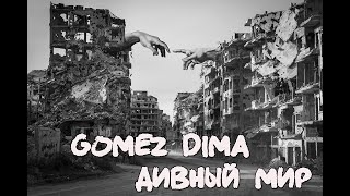 Gomez Dima - Дивный Мир