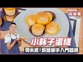 小杯子蛋糕 | 零失敗!烘焙新手入門首選【跟著麥哥玩廚房】