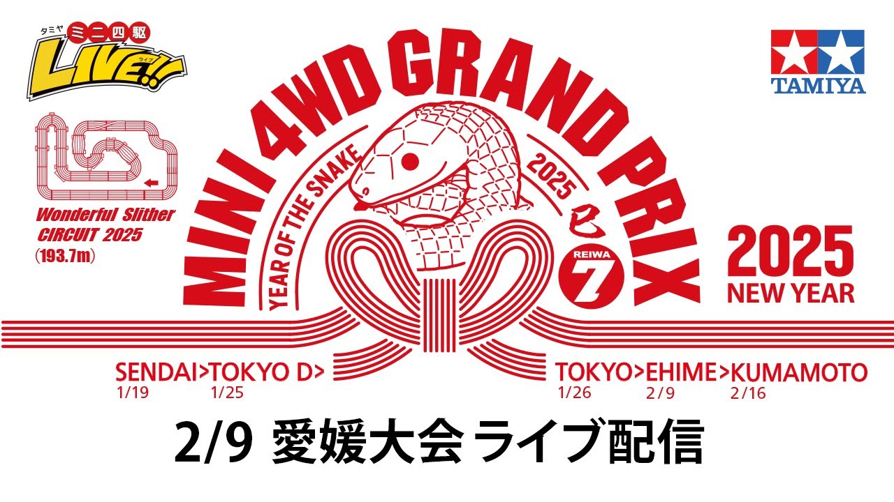 ミニ四駆グランプリ2025 ニューイヤー愛媛大会 （2/9・日）Tamiya Mini