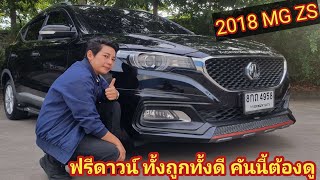 รถมือสอง MG 1.5ZS-D 2018 ฟรีดาวน์