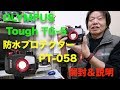 OLYMPUS  Tough TG-5  防水プロテクター  PT-058 開封＆説明