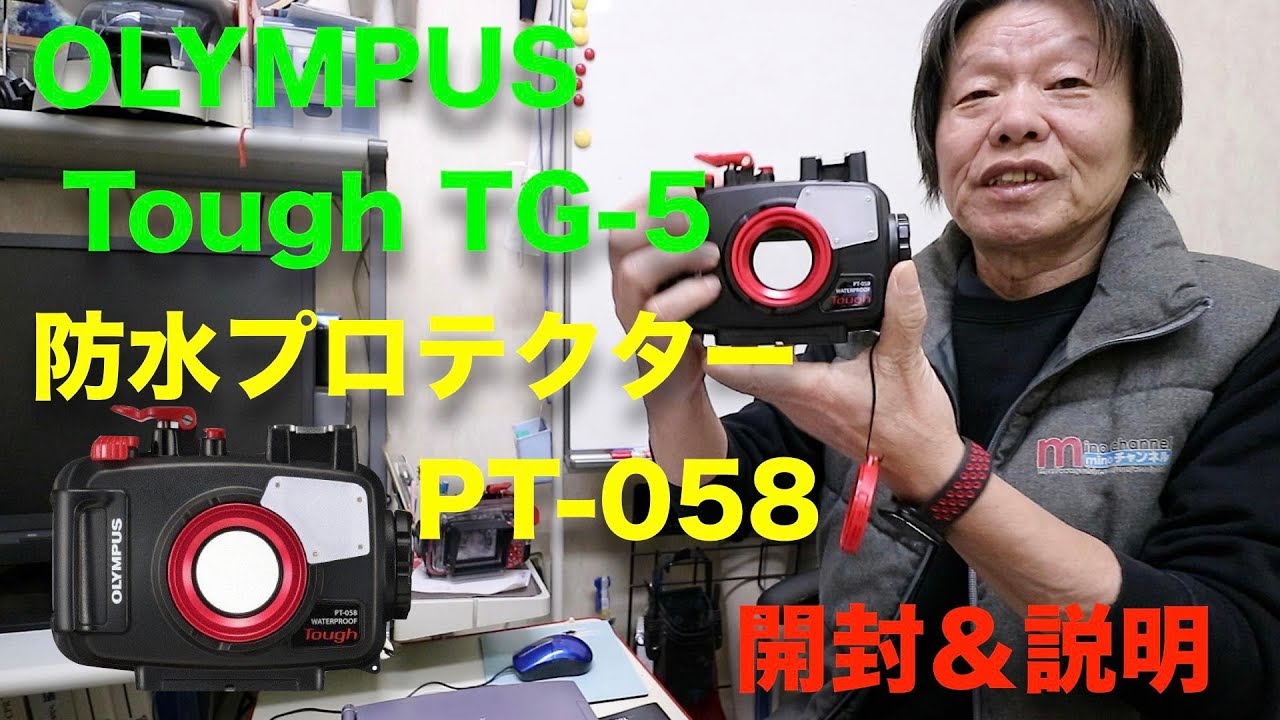 OLYMPUS Tough TG-5 防水プロテクター PT-058 開封＆説明