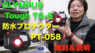 OLYMPUS  Tough TG-5  防水プロテクター  PT-058 開封＆説明