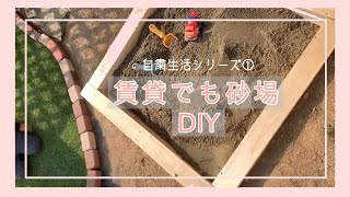 【自粛生活シリーズ①】賃貸でもできる！砂場の作り方【DIY】