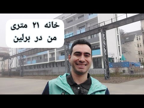 خانه ۲۱ متری من در برلین | اگر شما جای من بودید اینجا زندگی می کردید؟