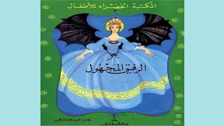 قصة الرفيق المجهول |  سلسلة المكتبة الخضراء