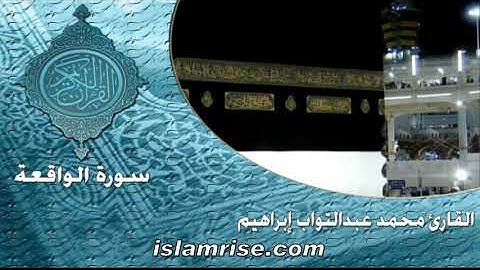 سورة الواقعة ( القارئ الشيخ محمد عبدالتواب إبراهيم )