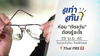 ก่อน "ตัดแว่น" ต้องรู้อะไร : รู้เท่ารู้ทัน (29 เม.ย.62)