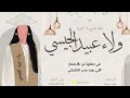 شيلة تخرج الدكتورة ولاء عبيد الجيسي آداء نايف سليمان 
