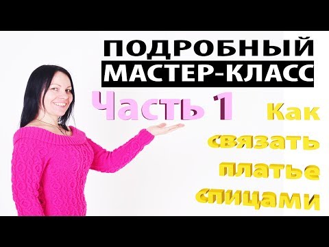 Связать платье спицами для начинающих видео