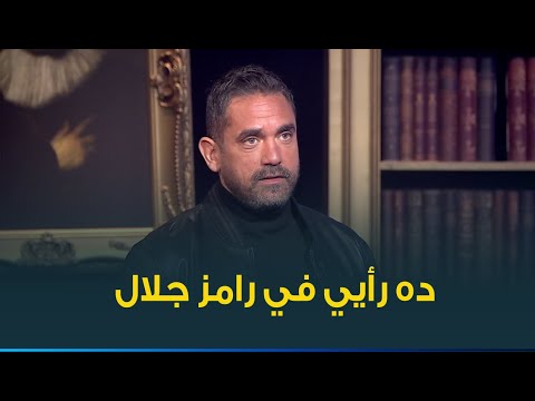 رأي جرئ من النجم أمير كرارة في برنامج رامز جلال