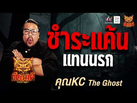 คุณKC The Ghost เรื่อง ชำระแค้น แทนนรก | คืนเผาผี Ghost Night