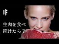 もし生肉だけを食べ続けたら？