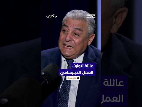 السفير حازم خيرت نشأ في عائلة تتوارث العمل الدبلوماسي
