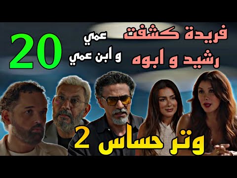 مسلسل وتر حساس 2 الجزء الثاني الحلقة 20 فريدة راحت الفندق اللي فيه عمها مراد القاضي و اتصد مت 19