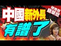 【盧秀芳辣晚報】美媒爆料! 他接棒王毅 中國新外長有譜 | 中國新外長 有譜了@CtiNews精華版