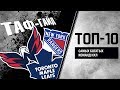 ТАФ-ГАЙД | ТОП-10 самых богатых команд НХЛ