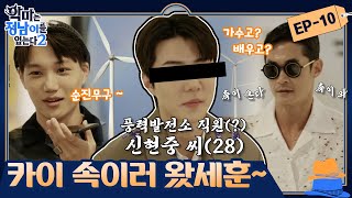 😈 ep.10 [Jung NamXKAIXSe Hun] EXO’s true besties☆ Candid camera by Se Hun vs. Clueless KAI