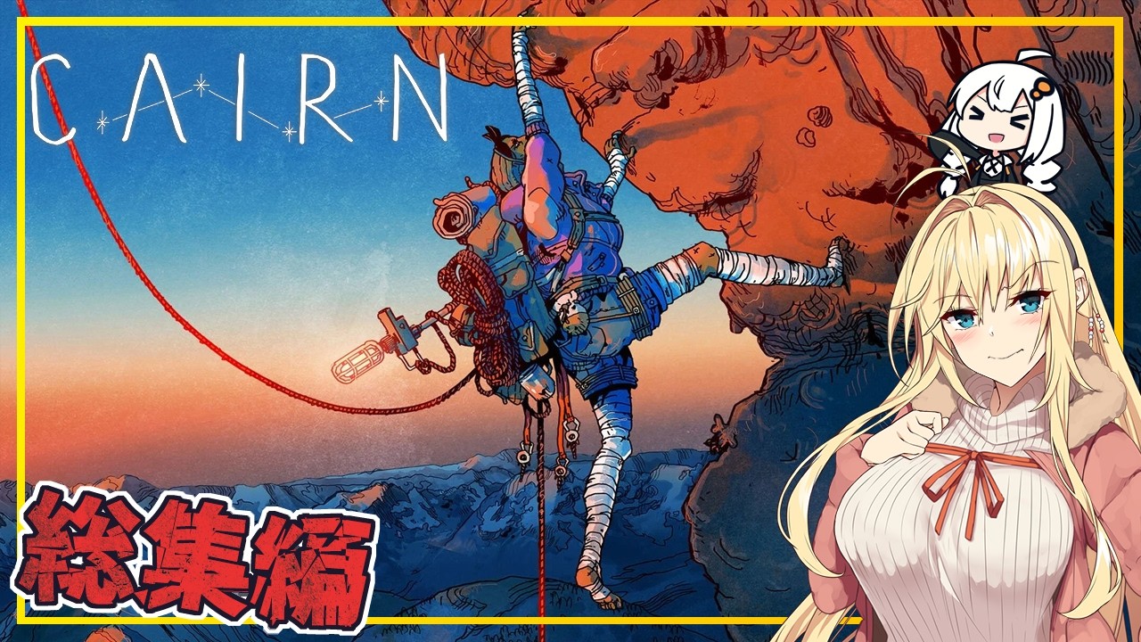 【総集編】【Cairn】 マキさん、未踏峰の山『カミ』の山頂を目指す(VOICEROID実況)