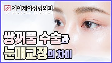 쌍꺼풀 수술과 눈매교정의 차이