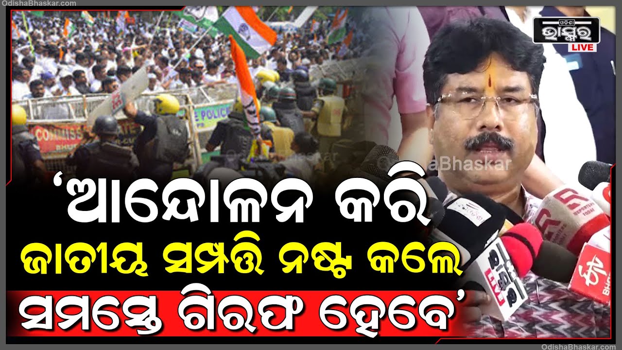 'ଆନ୍ଦୋଳନ କରି ଜାତୀୟ ସମ୍ପତ୍ତି ନଷ୍ଟ କରିବାର ଅଧିକାର କାହାର ନାହିଁ, ସମସ୍ତଙ୍କ ବିରୋଧରେ କାର୍ଯ୍ୟାନୁଷ୍ଠାନ ନିଆଯିବ'