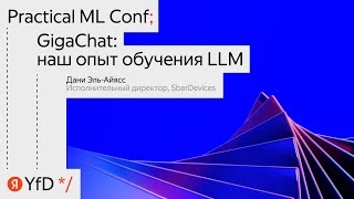 «GigaChat: наш опыт обучения LLM»