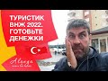 ТУРИСЧТИЧЕСКИЙ ВНЖ В ТУРЦИИ ДАЮТ  НА 6 МЕСЯЦЕВ .ТУРЦИЯ 2022. НОВЫЕ ПРАВИЛА ПОЛУЧЕНИЯ ВНЖ В ТУРЦИИ.