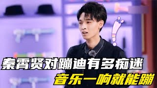 秦霄贤对蹦迪有多痴迷？音乐一响就能蹦，真不愧是德云夜店小王子