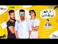 مهرجان غرفه الانعاش   بيشا و القماش و عطيه الأمريكي   توزيع مادو الفظيع حالتي