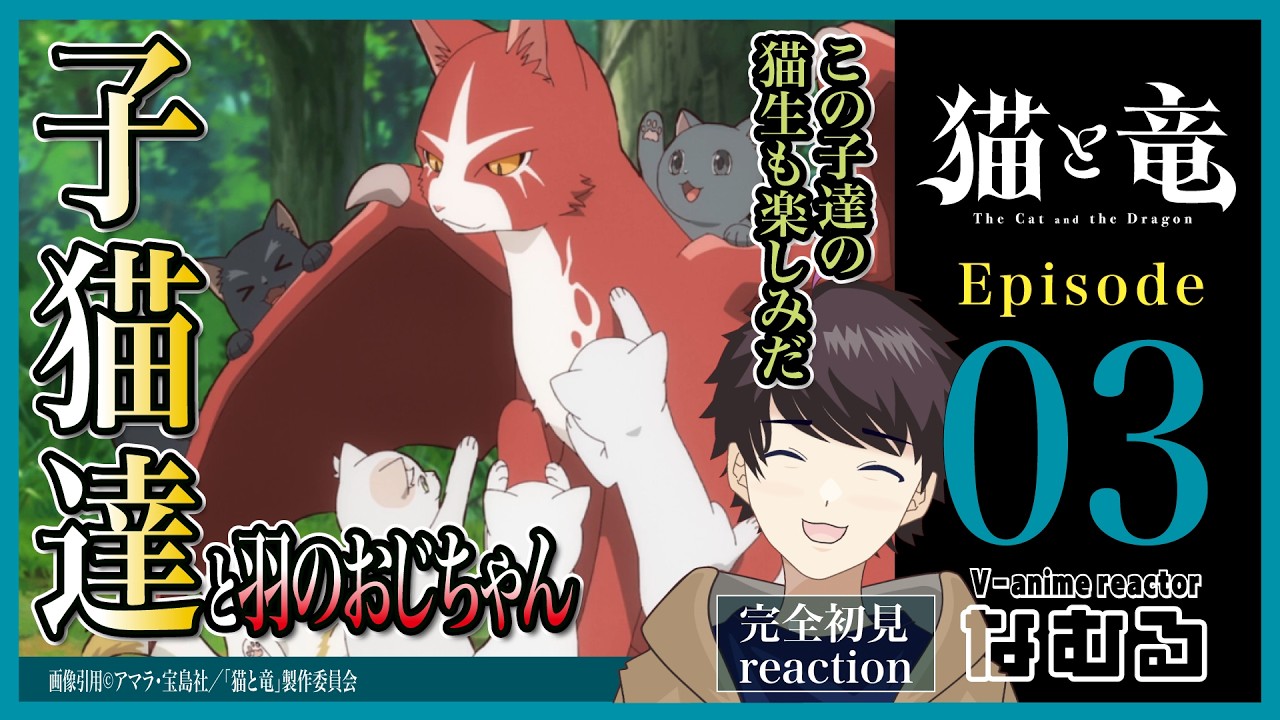 【同時視聴/猫と竜】第3話 完全初見リアクション The Cat and the Dragon Episode3 Anime Reaction