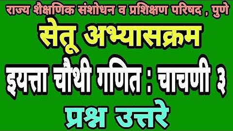 सेतू अभ्यास चाचणी 3 | इयत्ता चौथी | Bridge course class 4th test paper 3 | Setu abhyas chachani 3