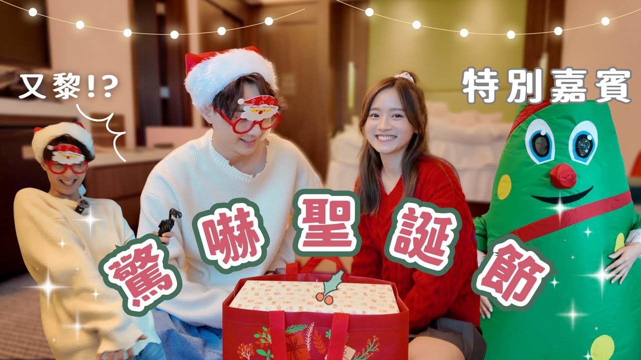 【VLOG】🎉🎄驚嚇聖誕‼️請幫忙尋找Yuki醬一起過聖誕🔎｜邀請特別嘉賓助慶😈｜拆禮物拆到天黑🎁😱