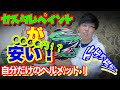 [Vlog]カスタムペイントが衝撃価格。OGK Kabuto RT-33 & M-DESIGN