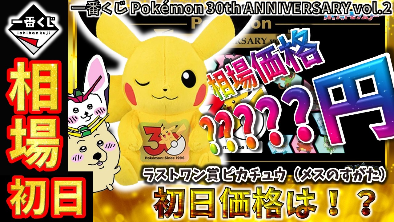 一番くじ 相場情報】初日『一番くじ Pokémon 30th ANNIVERSARY vol.2