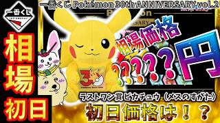 一番くじ 相場情報】初日『一番くじ Pokémon 30th ANNIVERSARY vol.2