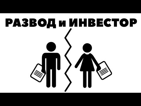 Видео: Как делятся активы при разводе в Нью-Джерси?