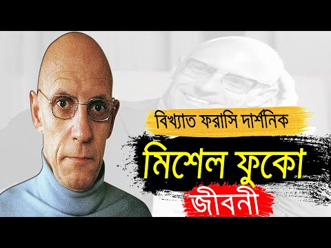 ভিডিও: ফুকো তত্ত্ব কি ছিল?