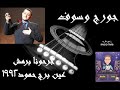 جرحونا برمش عين برج حمود 1992 جورج وسوف