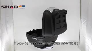 SHAD SH40 CARGO (バイク用トップケース)　360° VIEW