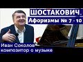 Лекция 176. Шостакович - Афоризмы  № 7 -10.