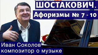 Лекция 176. Дмитрий Шостакович. Афоризмы  № 7 -10. | Композитор Иван Соколов о музыке.